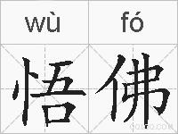 悟佛的拼音