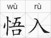 悟入的拼音