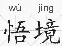 悟境的拼音