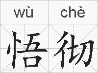 悟彻的拼音