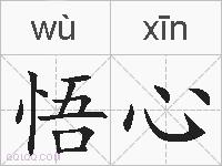悟心的拼音