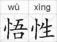 悟性的拼音