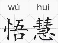 悟慧的拼音