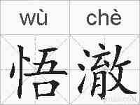 悟澈的拼音