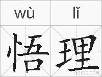 悟理的拼音
