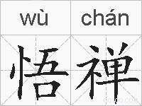 悟禅的拼音