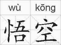 悟空的拼音