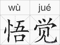 悟觉的拼音