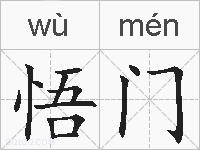 悟门的拼音