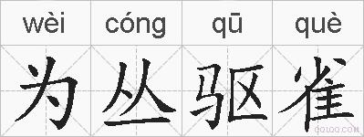 为丛驱雀的拼音