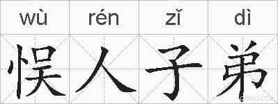悮人子弟的拼音
