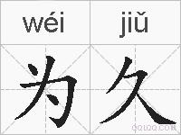 为久的拼音