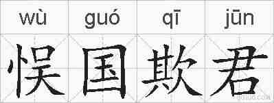 悮国欺君的拼音