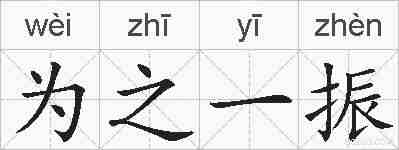 为之一振的拼音