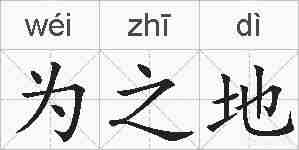 为之地的拼音