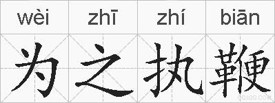 为之执鞭的拼音