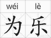 为乐的拼音