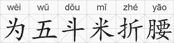 为五斗米折腰的拼音