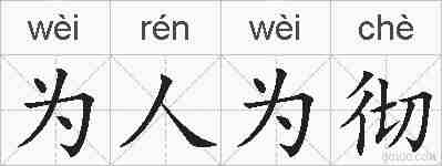为人为彻的拼音