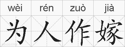 为人作嫁的拼音