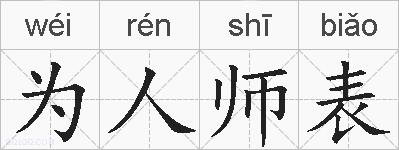为人师表的拼音