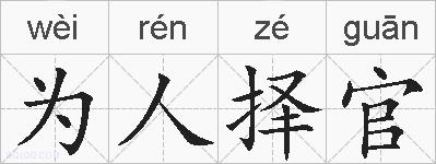 为人择官的拼音