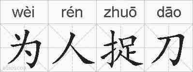 为人捉刀的拼音