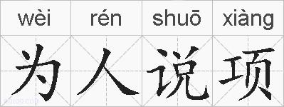 为人说项的拼音