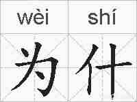 为什的拼音