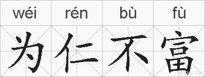 为仁不富的拼音