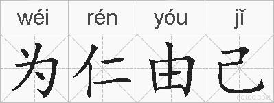 为仁由己的拼音