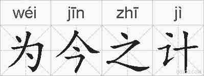 为今之计的拼音