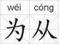 为从的拼音