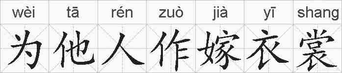 为他人作嫁衣裳的拼音