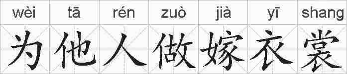 为他人做嫁衣裳的拼音