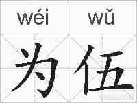 为伍的拼音