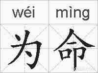 为命的拼音