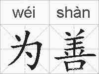 为善的拼音