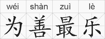 为善最乐的拼音
