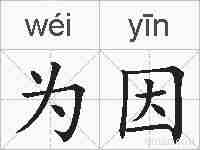 为因的拼音