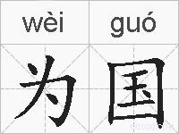 为国的拼音