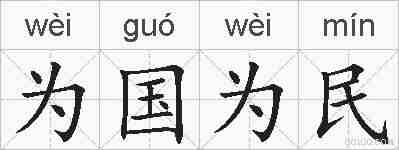 为国为民的拼音