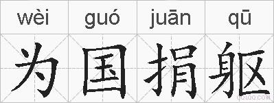 为国捐躯的拼音
