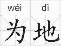 为地的拼音