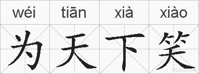 为天下笑的拼音