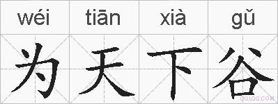 为天下谷的拼音