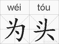 为头的拼音