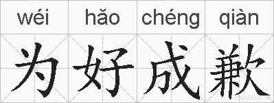 为好成歉的拼音