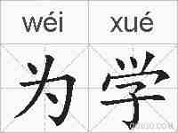 为学的拼音