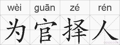 为官择人的拼音
